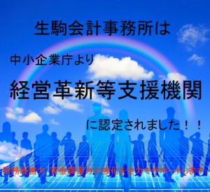 生駒会計事務所　経営革新等支援機関